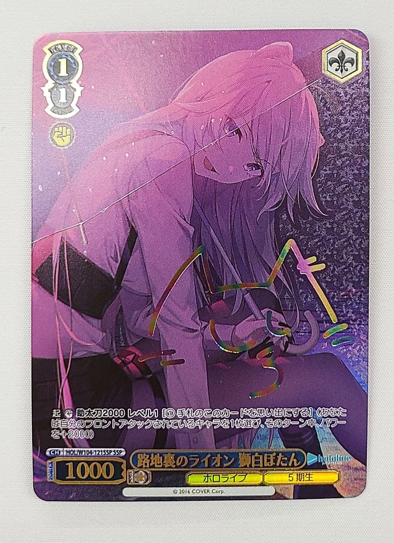 ヴァイスシュヴァルツ ホロライブ 路地裏のライオン 獅白ぼたん SSP サイン