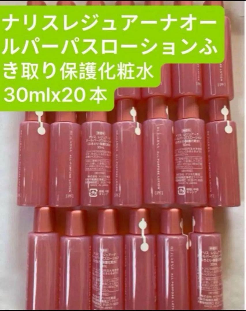 ナリスレジュアーナオールパーパスローション 30ml×20本