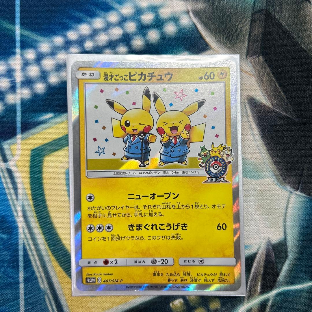 漫才ごっこピカチュウ