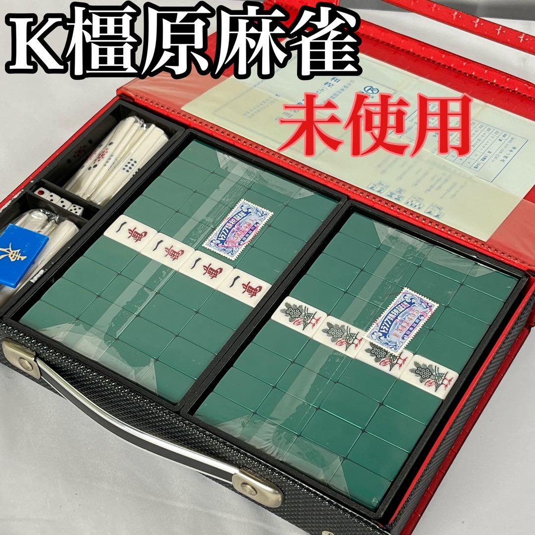 未使用　麻雀牌　麻雀　橿原麻雀　背面緑　中古　深彫り　地域　昭和レトロ　希少品