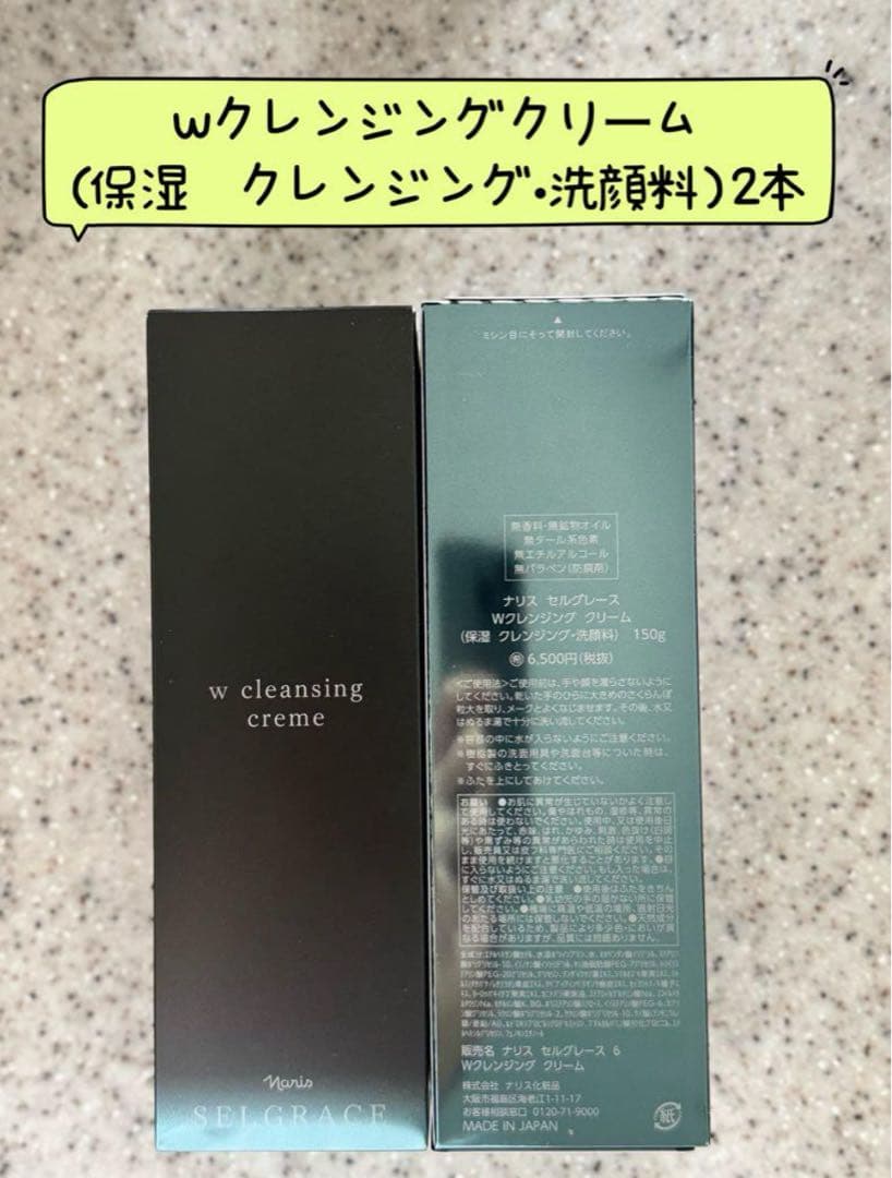ナリス化粧品　セルグレース保湿成分配合のWクレンジングクリーム150g×2本