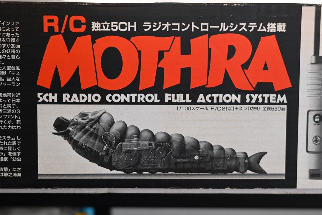 モスラ 東京マルイ R/C MOTHRA 独立5CH ラジコン - メルカリ