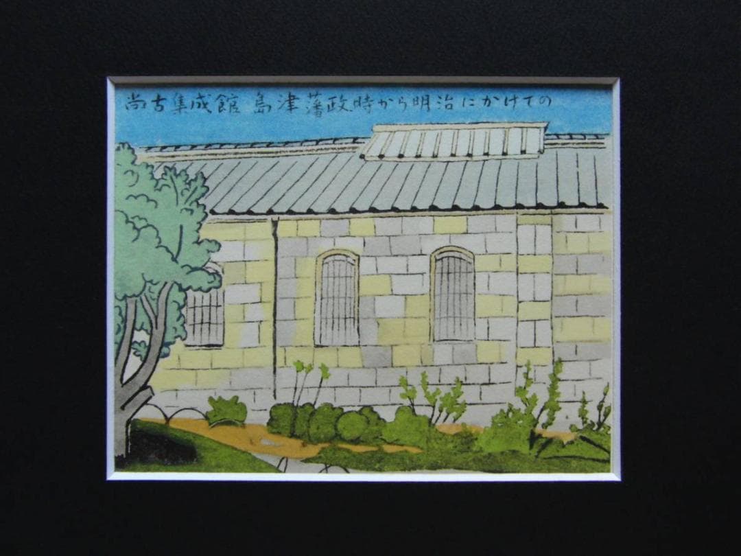 小野竹喬 【尚古集成館】 高級画集画、状態良好、新品高級額装付