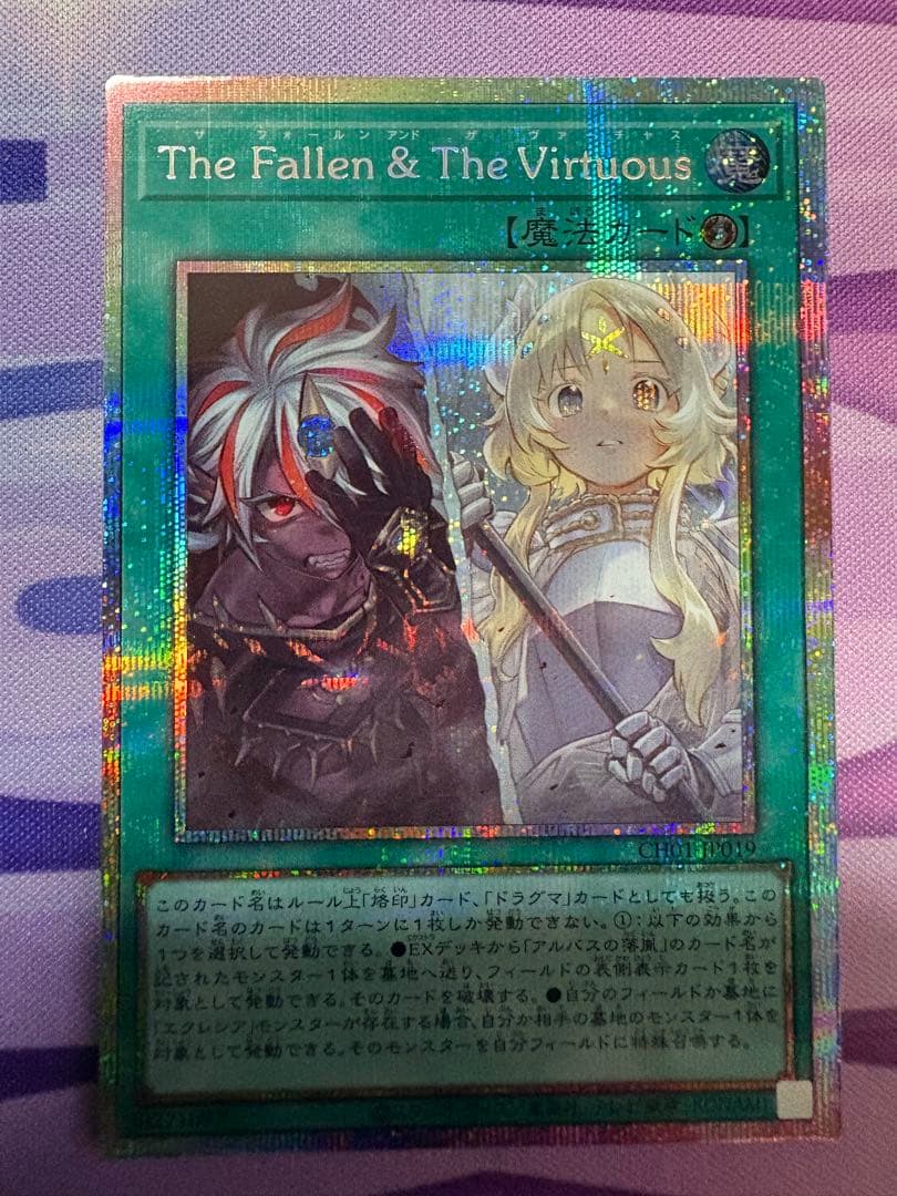 ま*味様 遊戯王　the fallen & the virtuous プリズマ 遊戯】The Fallen ＆ The Virtuous【プリズマティックシークレット