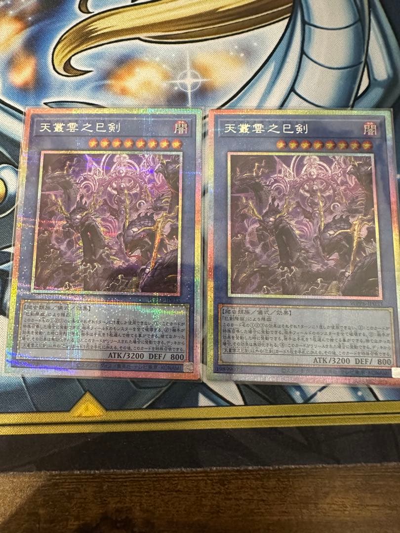 遊戯王　天叢雲之巳剣　プリズマ　2枚