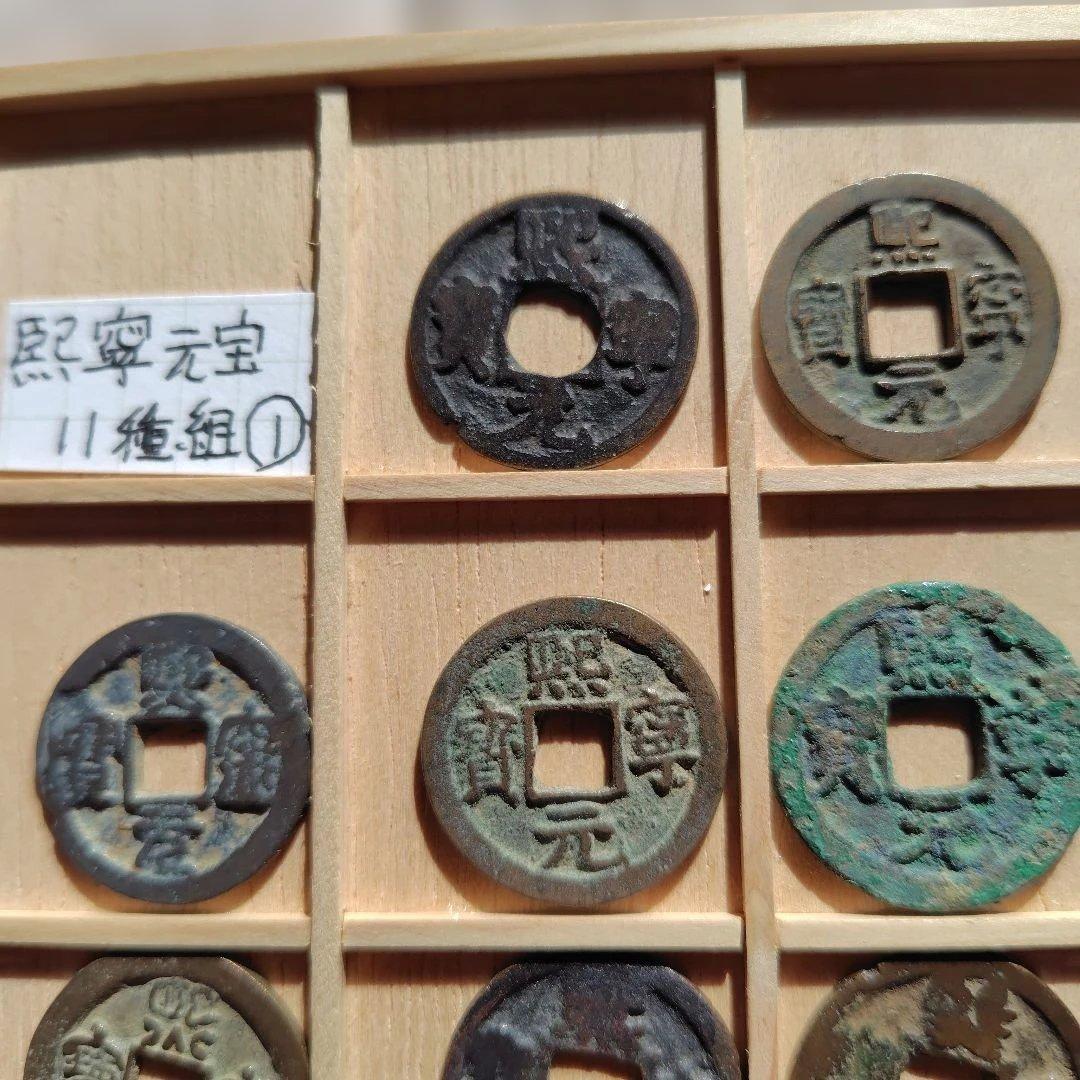 値下熙寧元宝 各種11種組① 北宋 渡来銭 中国 穴銭 古銭 貨幣 - メルカリ