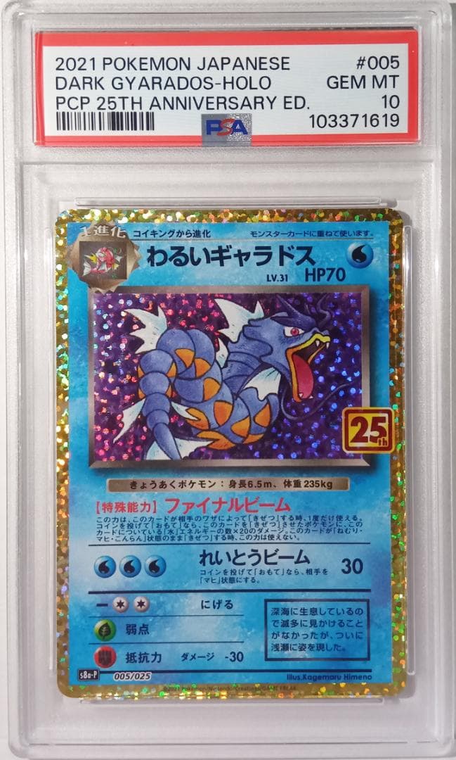 ポケモンカードゲーム わるいギャラドス 25th 005/025 PSA10