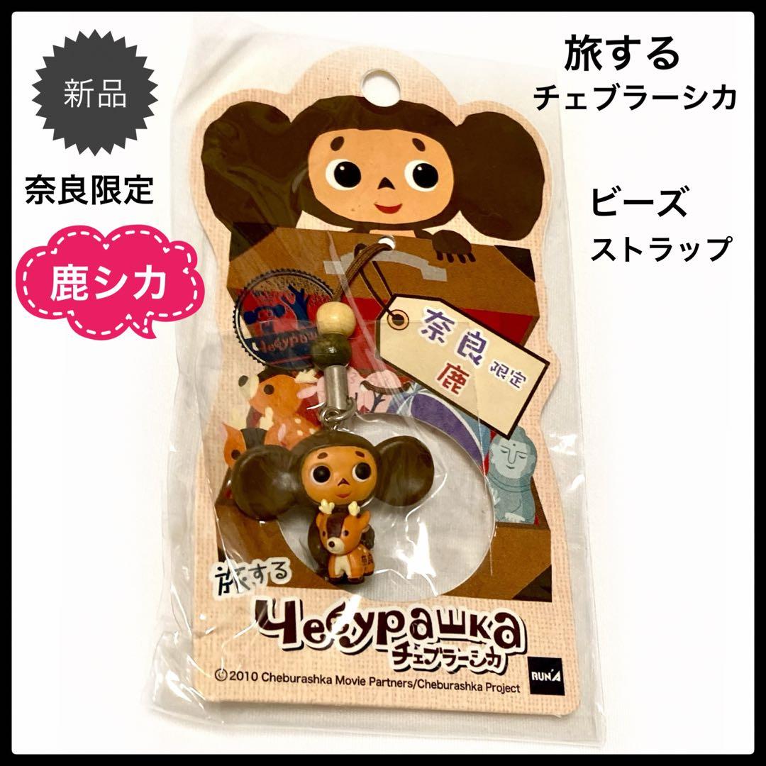 新品 ご当地 旅するチェブラーシカ ストラップ キーホルダー 奈良県