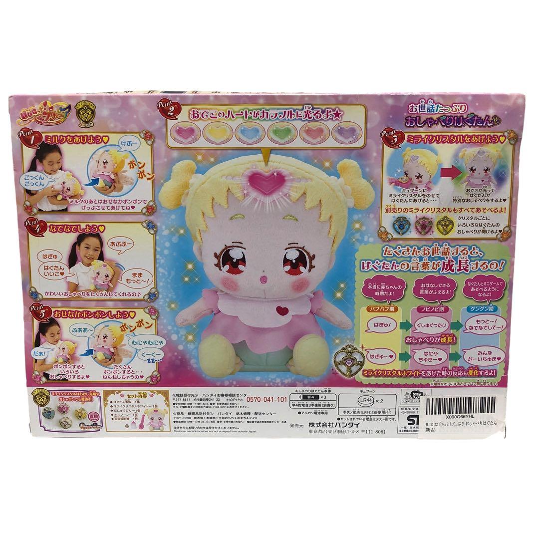 未開封】HUGっと!プリキュア お世話たっぷり おしゃべりはぐたん
