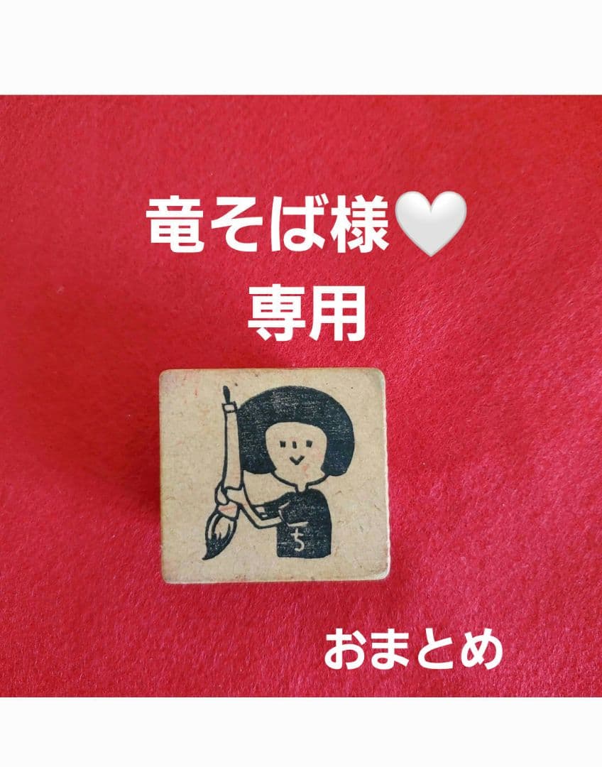 竜そば様 リクエスト 2点 まとめ商品その他