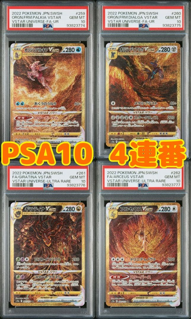 ポケモンカードvstarユニバース 4神ur psa10 ギラティナUR 4連番