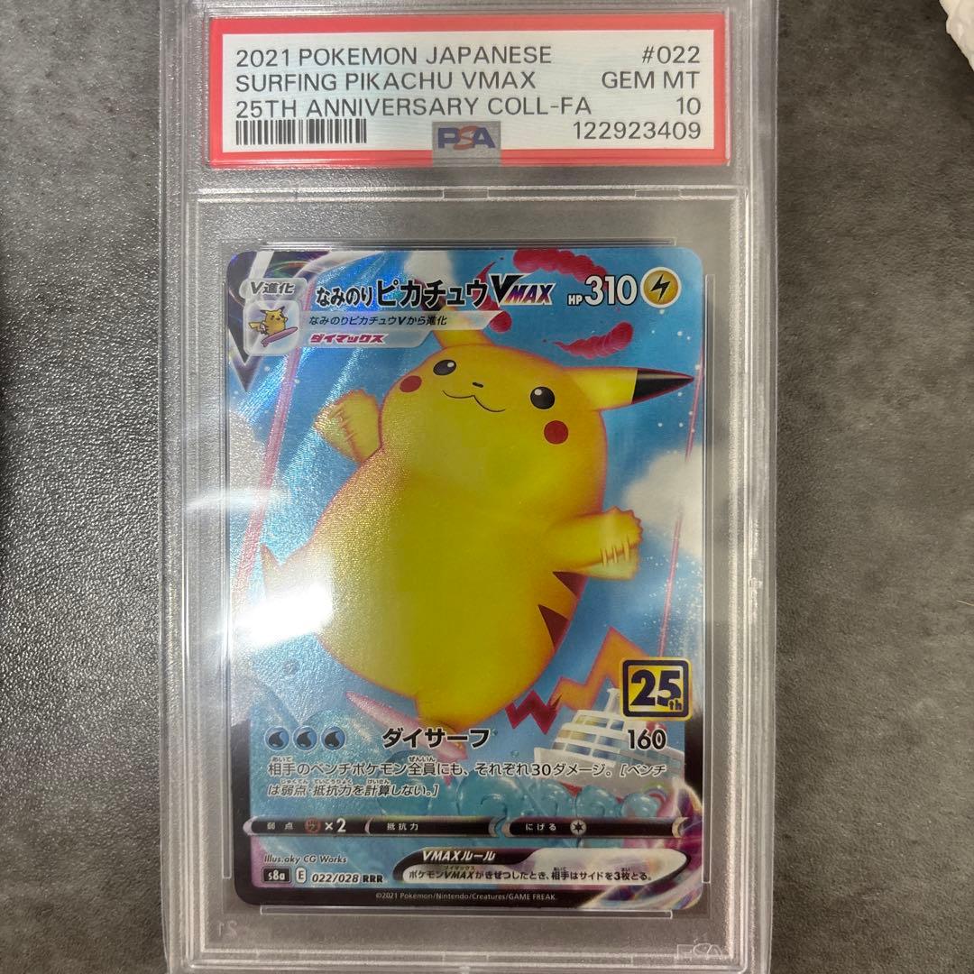 なみのりピカチュウvmax PSA10 値下げ！