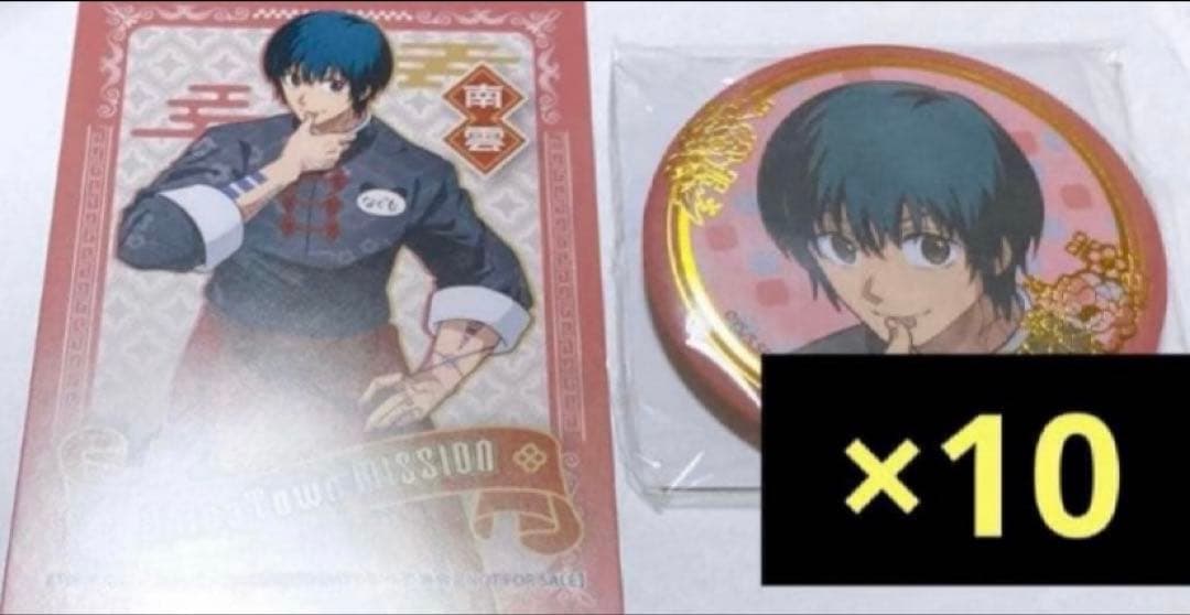 サカデイ 南雲 中華街ミッション 箔押し缶バッジ 特典