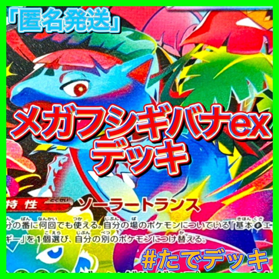 新レギュ対応‼️】メガフシギバナexデッキ メガフシギバナデッキ 構築
