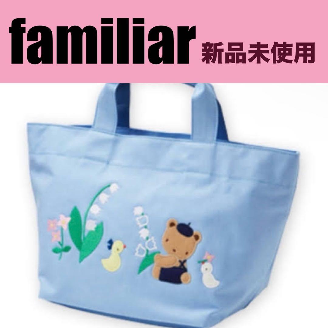 familiar 青色 バッグ 新品未使用
