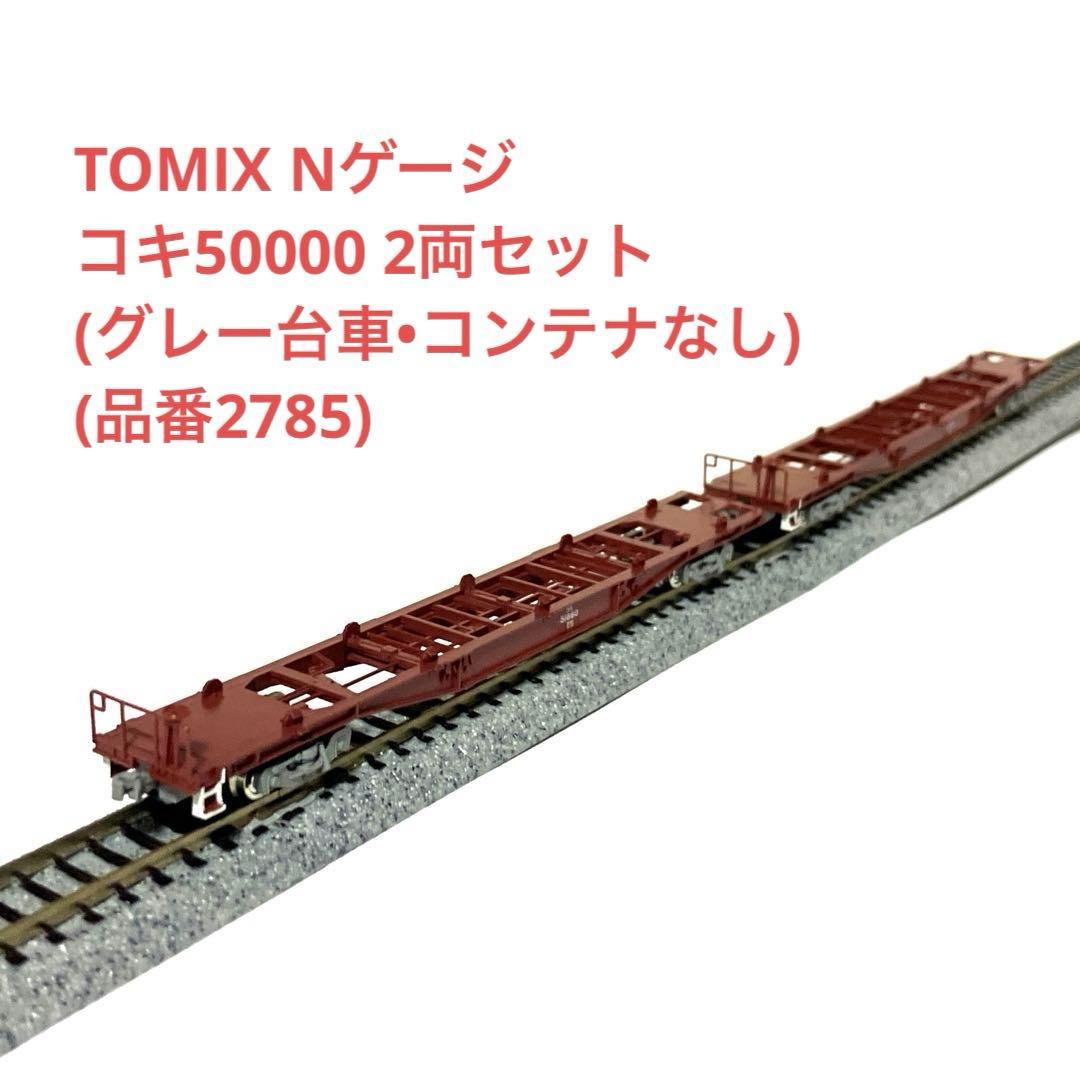 TOMIX Nゲージ コキ50000(グレー台車・コンテナなし) 2両セット - メルカリ