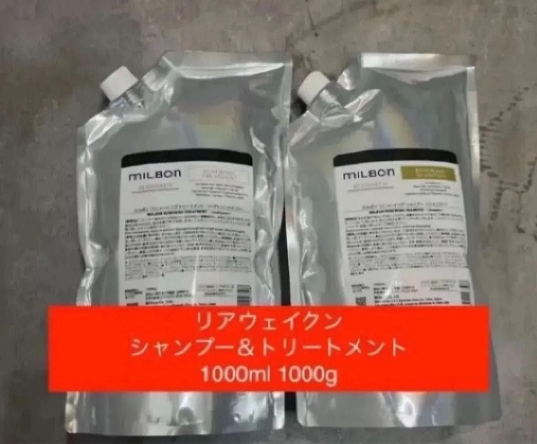 ミルボン リニューイング　リアウェイクン　シャンプー&トリートメント　1000