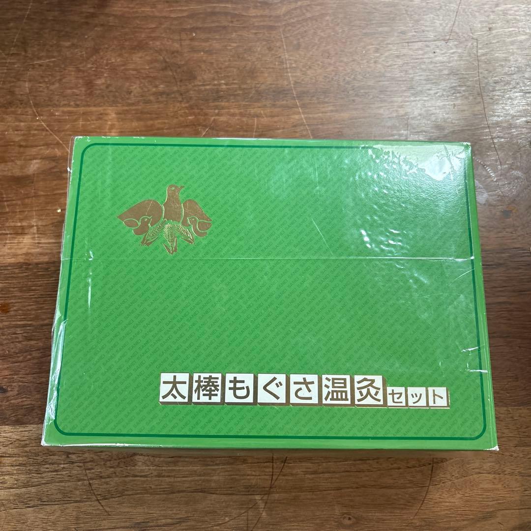 太棒もぐさ温灸セット:三栄商会