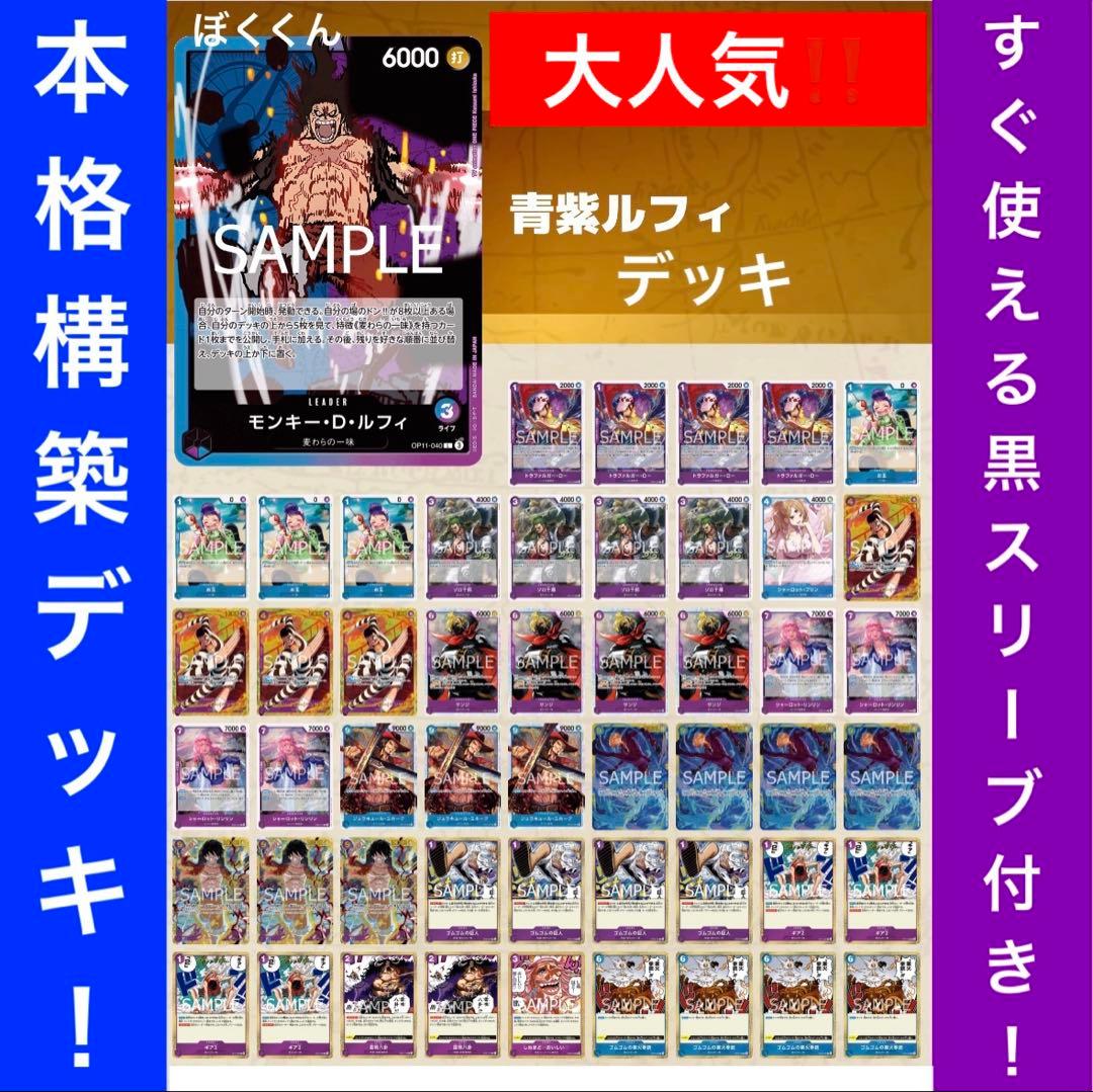 No.8713 ワンピースカード　本格構築デッキ‼️青紫ルフィデッキ