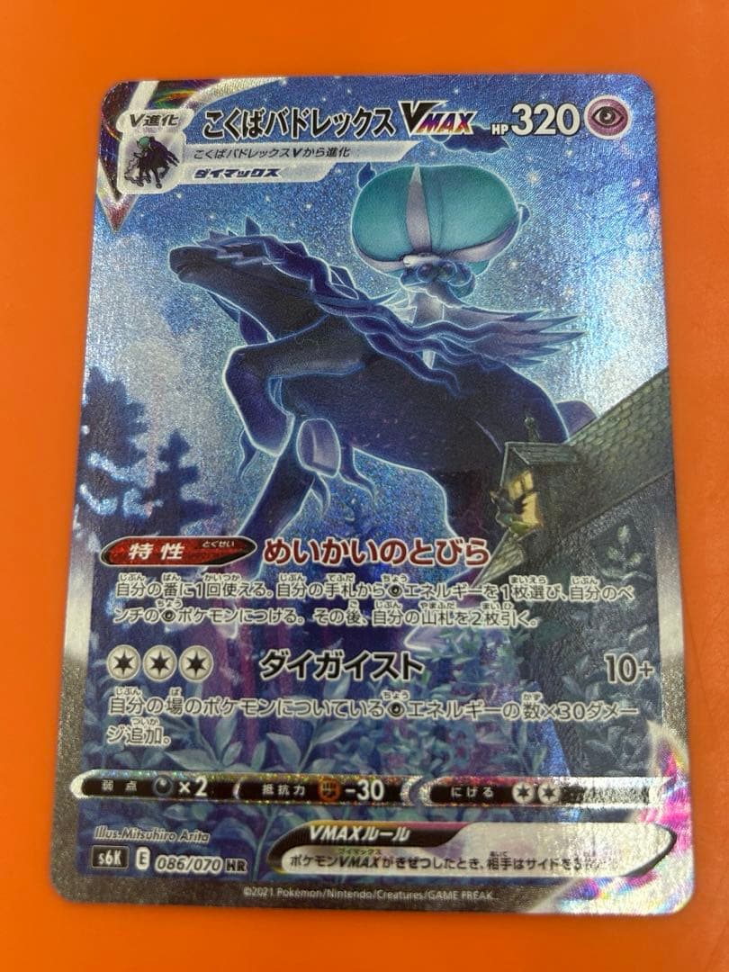 こくばバドレックスVmax HR