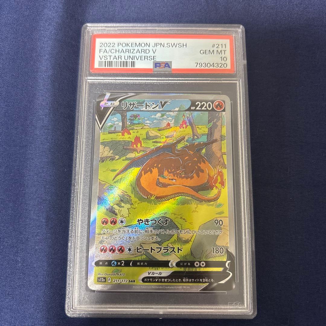 ポケモンカード　リザードンv sar psa10