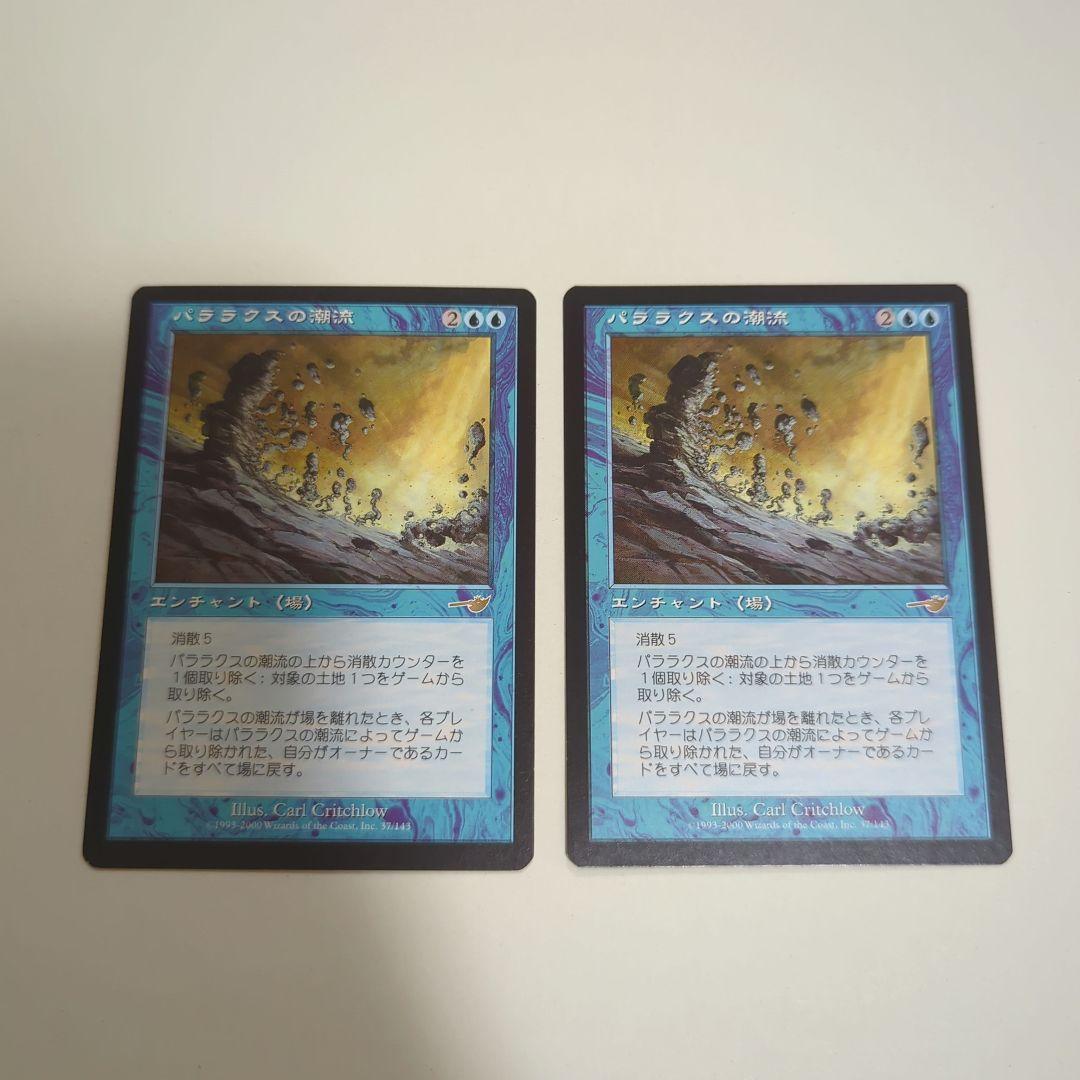 パララクスの潮流　マジックザギャザリング　2枚 MTG パララクスの潮流 Parallax Tide 2枚｜Yahoo!フリマ（旧PayPayフリマ）