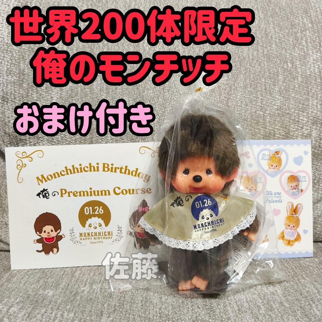 俺の モンチッチ コラボ第二弾 200体限定 激レア 50周年 ぬいぐるみ