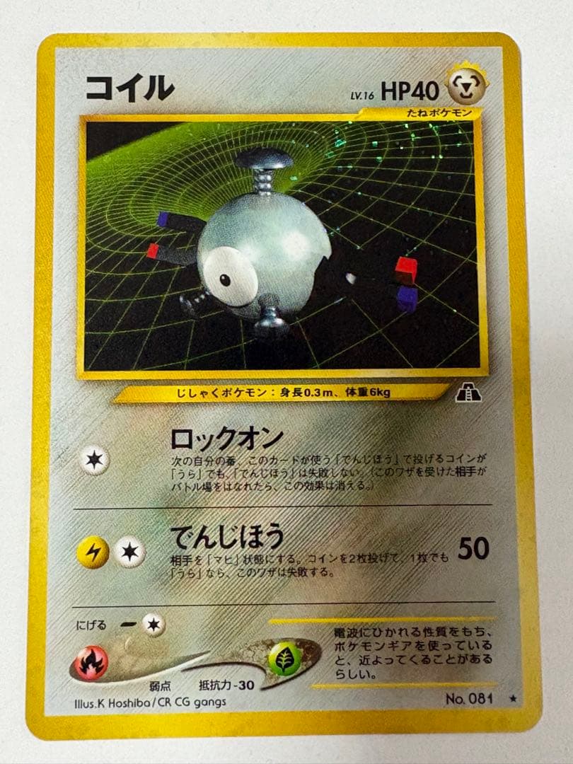 ポケモンカード　旧裏コイル 拡張パック第2弾 遺跡をこえて… LV16 ホロ