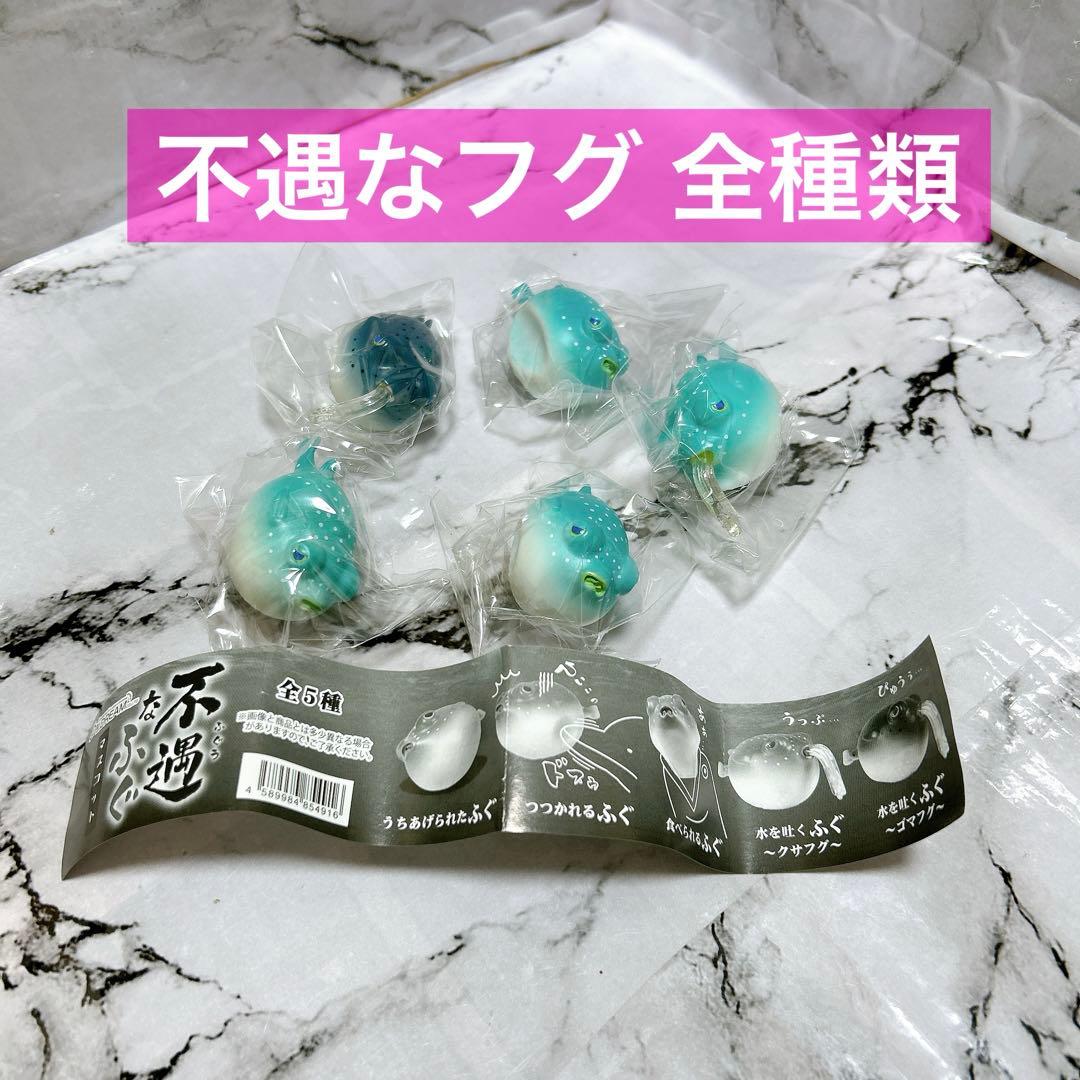 不遇なふぐマスコット 全5種フルセット Jドリーム ガチャ