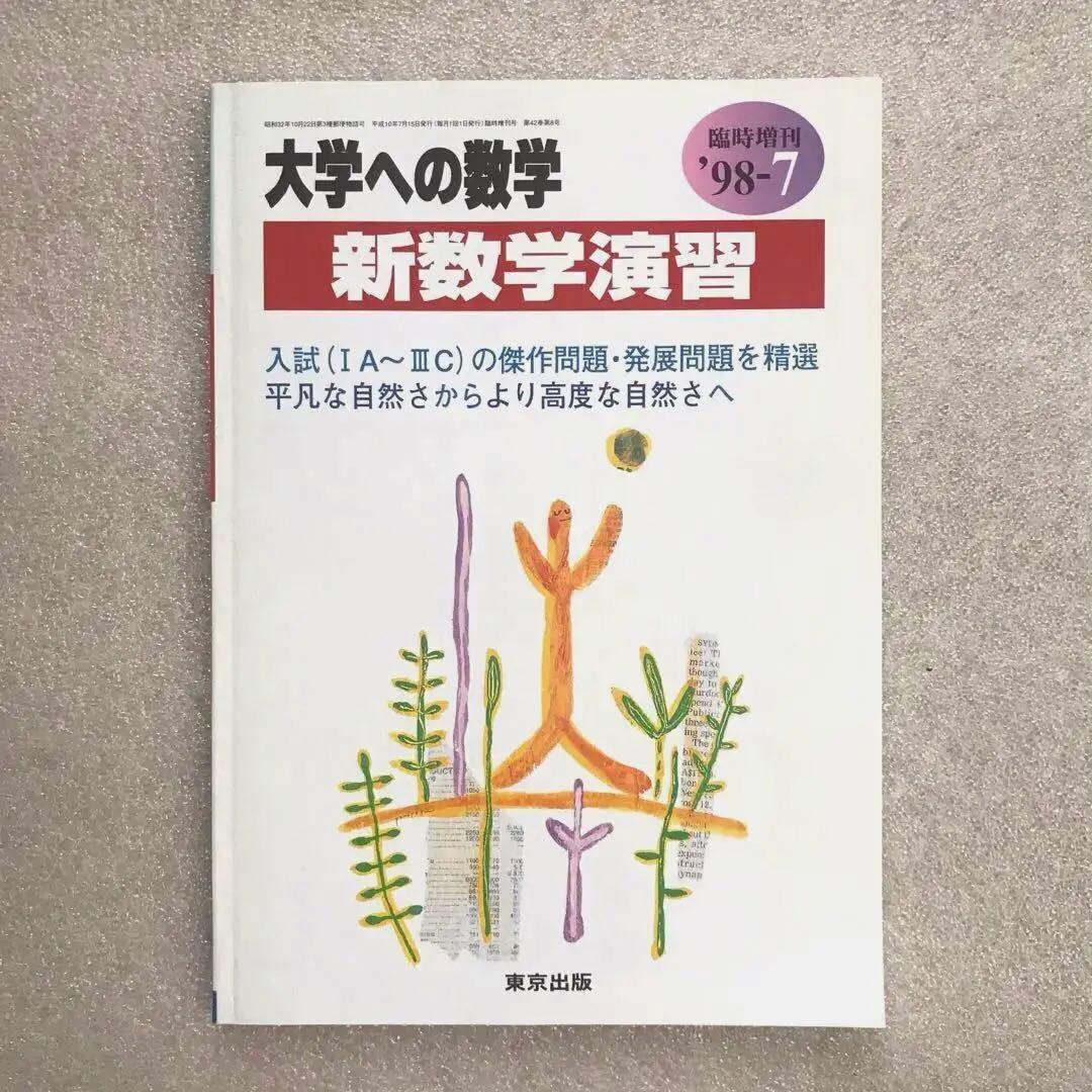 超希少なわんこら氏受験生時代の号】 〈旧版〉新数学演習1998年 大学へ
