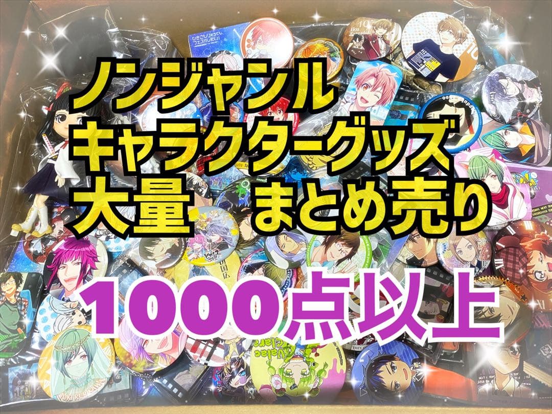 キャラクターグッズ　大量まとめ売り　1000点以上　120サイズ　匿名配送