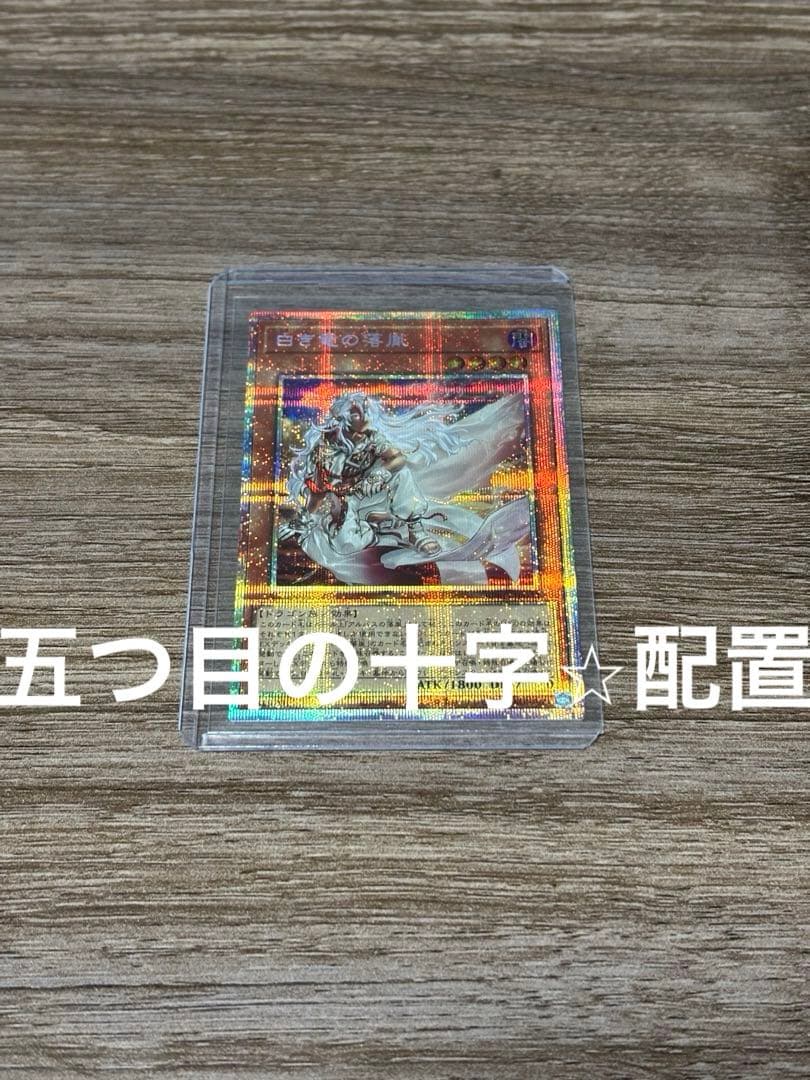 白き竜の落胤 プリシク プリズマ 遊戯王