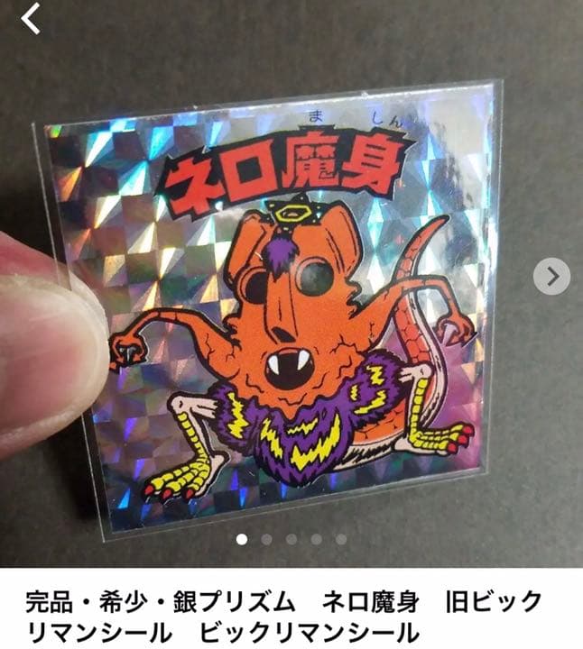 別冊宝島付録シール】 赤プリズム ヘラクライスト 旧ビックリマン