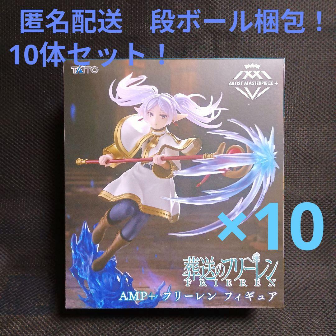 葬送のフリーレン　AMP＋フィギュア フリーレン　10体セット！