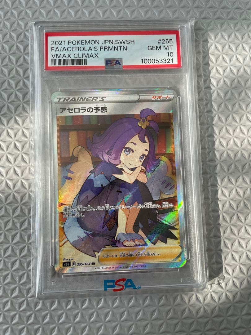 【PSA10】アセロラの予感 SR VMAXクライマックス 255/184