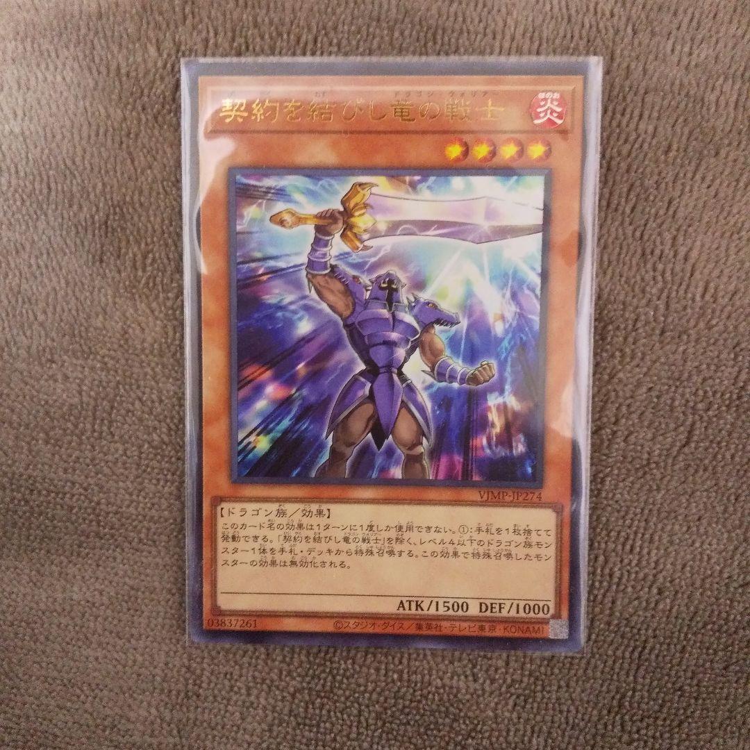 遊戯王 契約を結びし竜の戦士