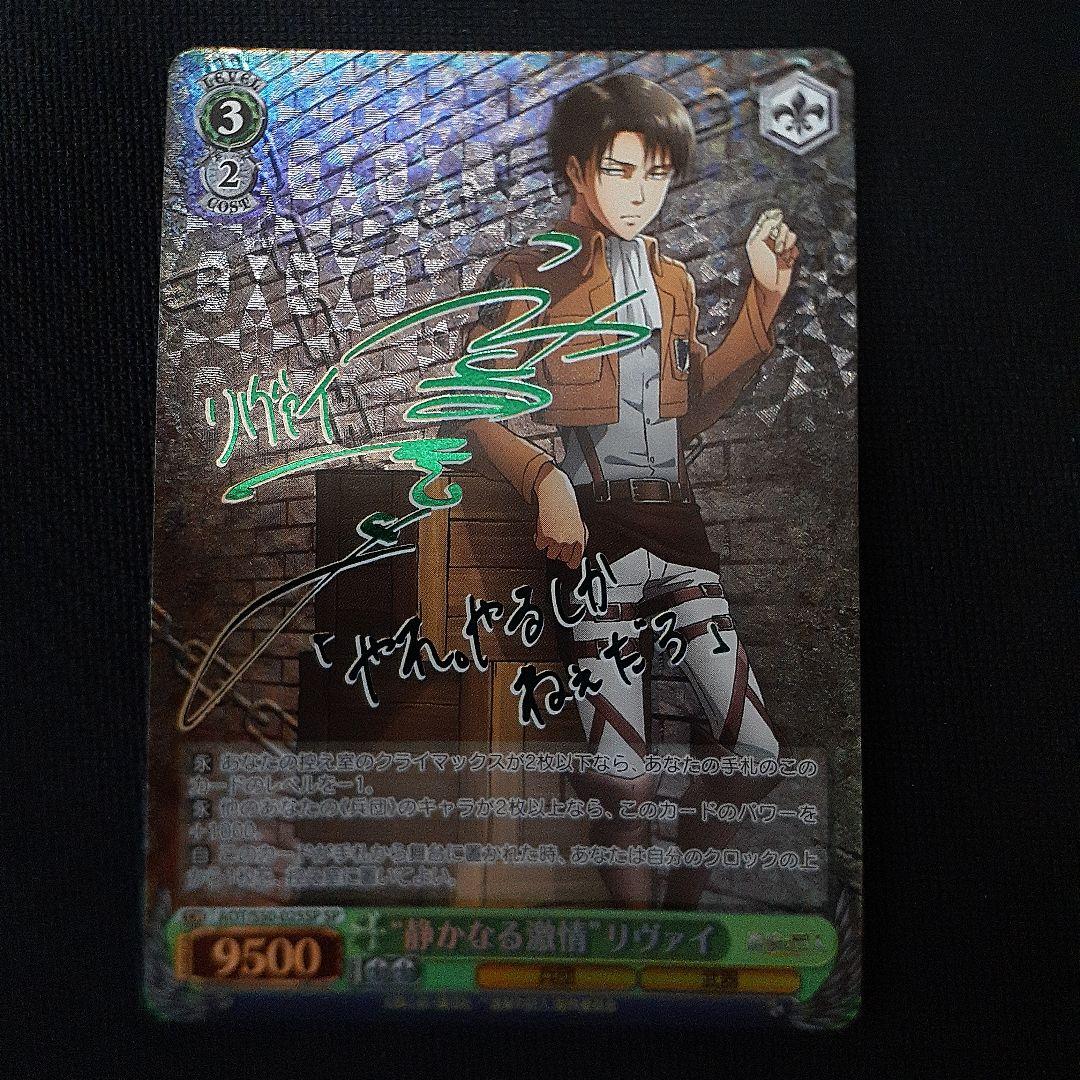 ヴァイスシュヴァルツ 進撃の巨人 静かなる激情 リヴァイ サイン