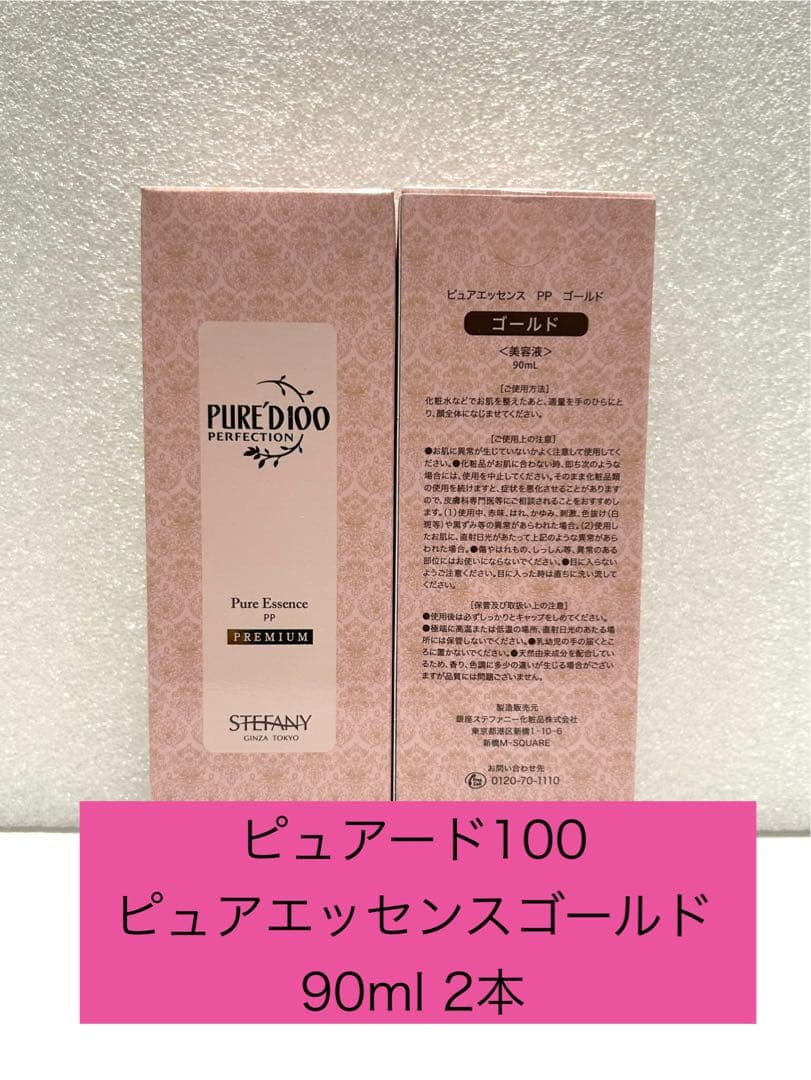 ステファニー化粧品　ピュアエッセンス　ゴールド　90ml 2本