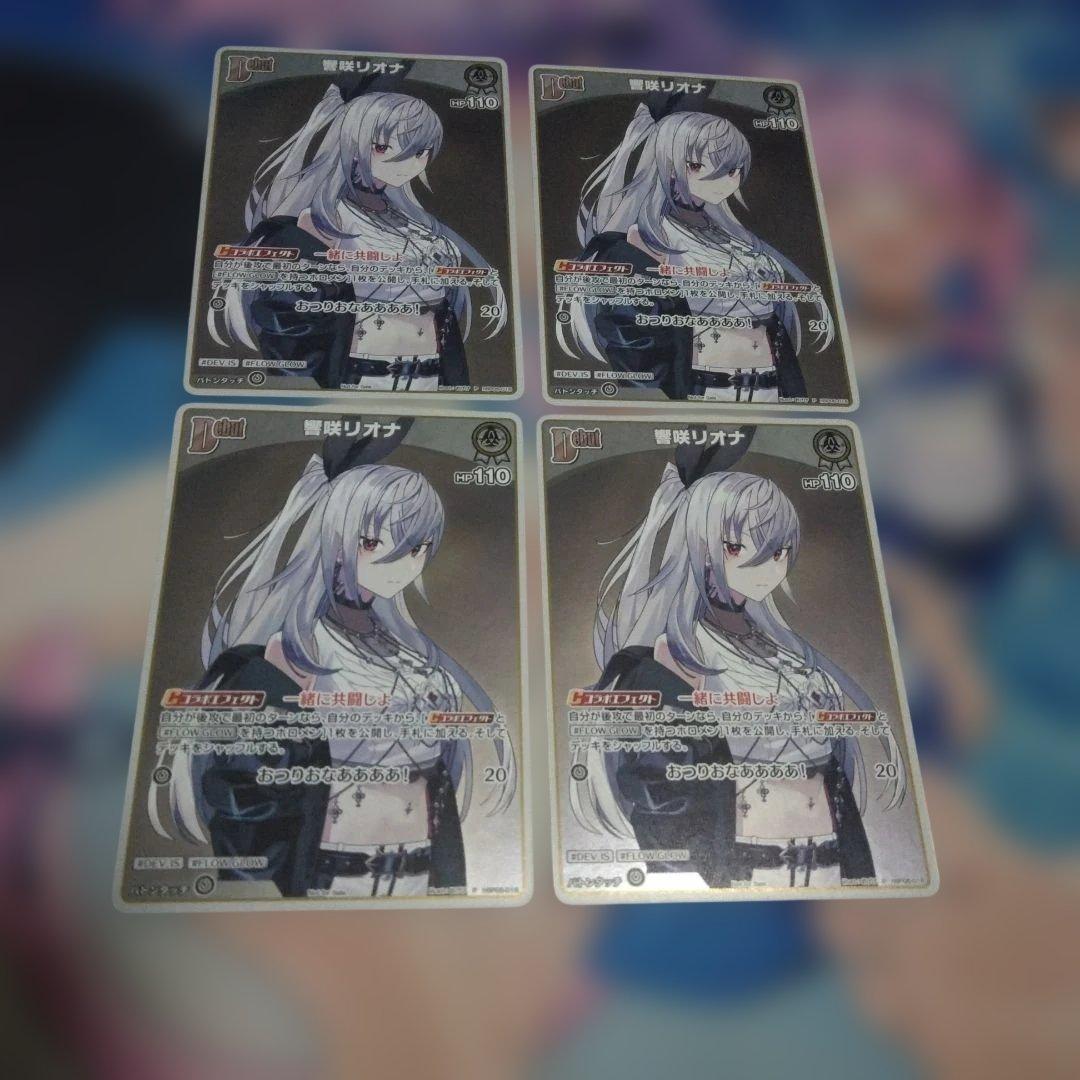 ホロライブ 響咲リオナ ホロカード 4枚セット - メルカリ
