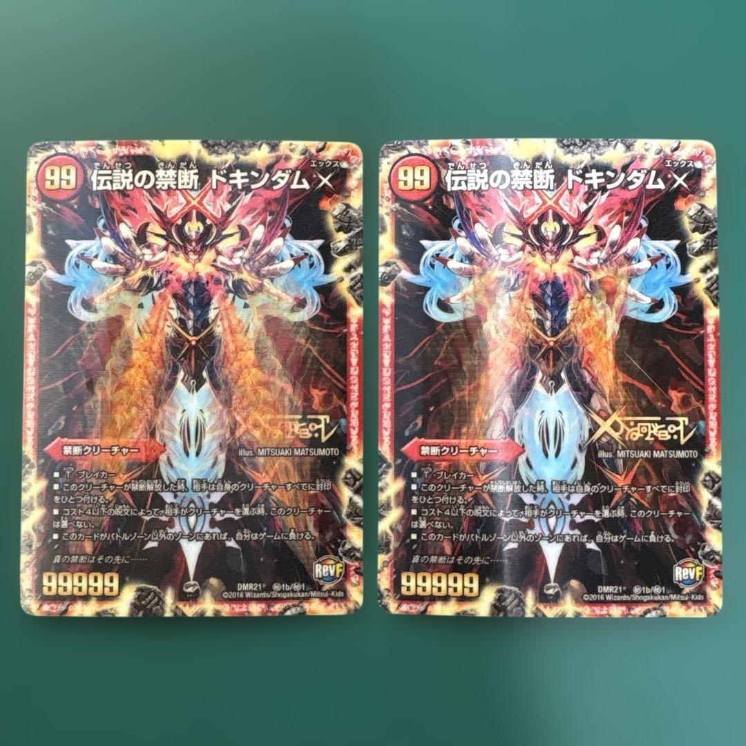 禁断～封印されしX～ / 伝説の禁断ドキンダムX 秘 シク 【2枚】【折れ