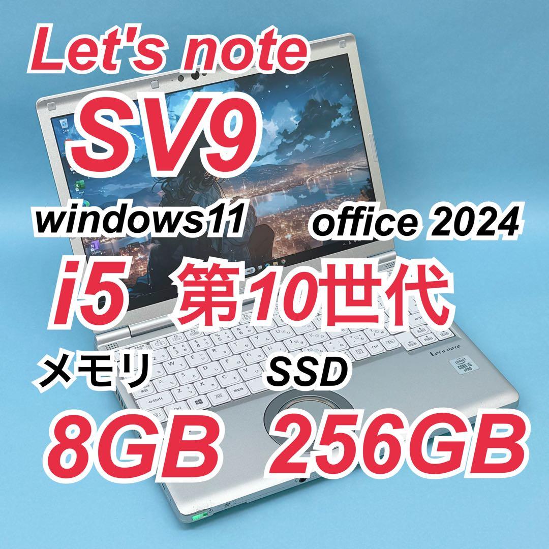 034 レッツノートCF-SV9 i5 第10世代 8GB office2024