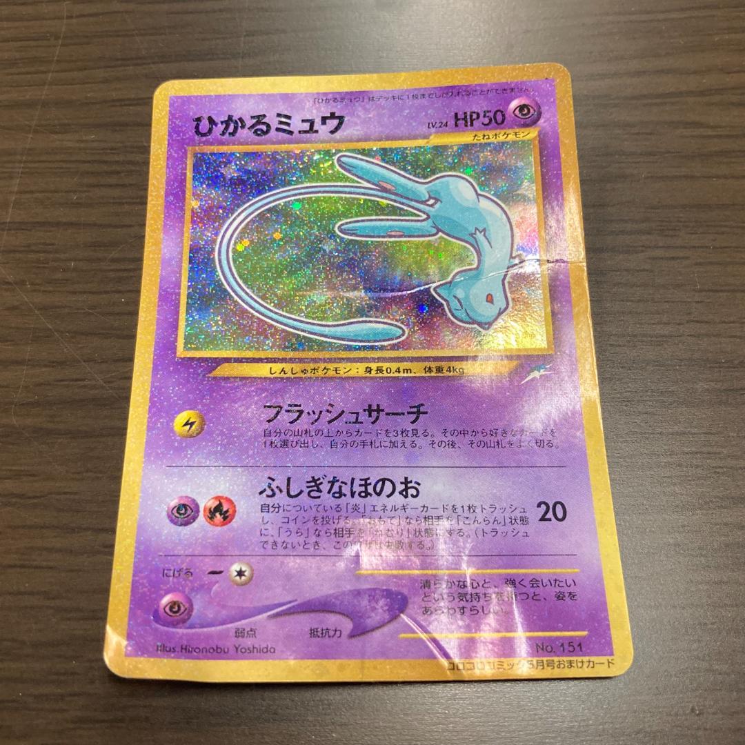 ひかるミュウ 旧裏 ポケカ 月刊コロコロコミック01年5月号 おまけ M238