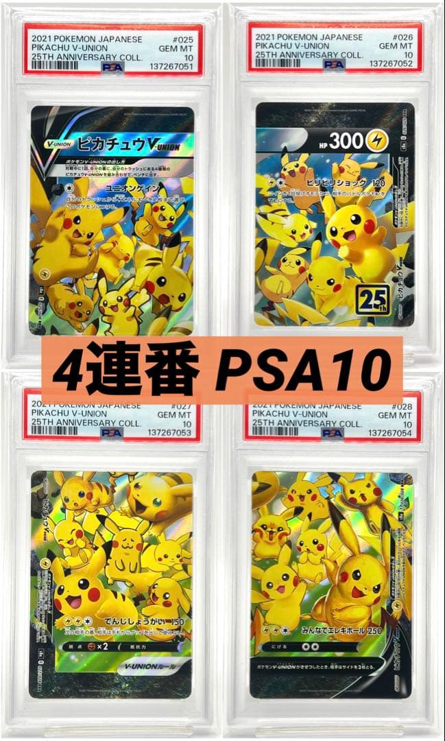 4連番PSA10】ピカチュウV ユニオン - メルカリ