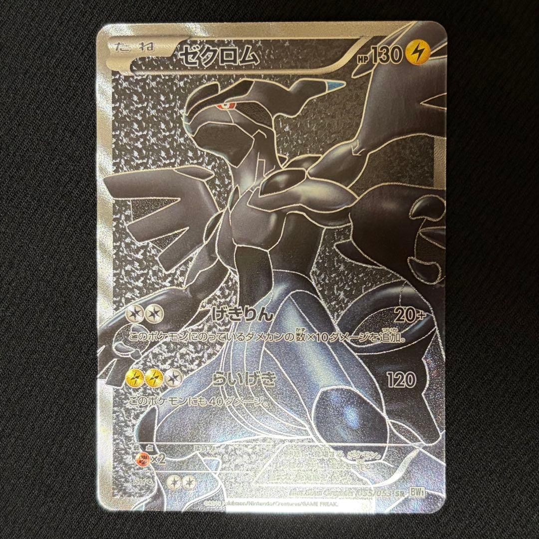 16/0559 美品 ゼクロム SR BW1 055/053