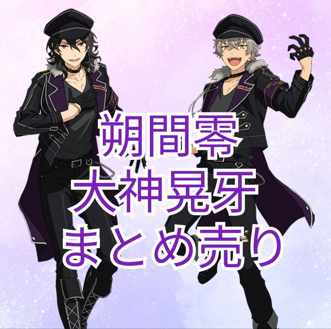 あんスタ　朔間零　大神晃牙　まとめ売り あんスタ マイルーム 掛け合い 朔間零 ＆ 大神晃牙 大神晃牙 ＆ 朔間零