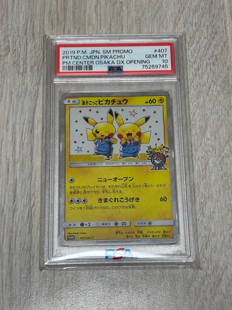 漫才ごっこピカチュウプロモ407/sm-p