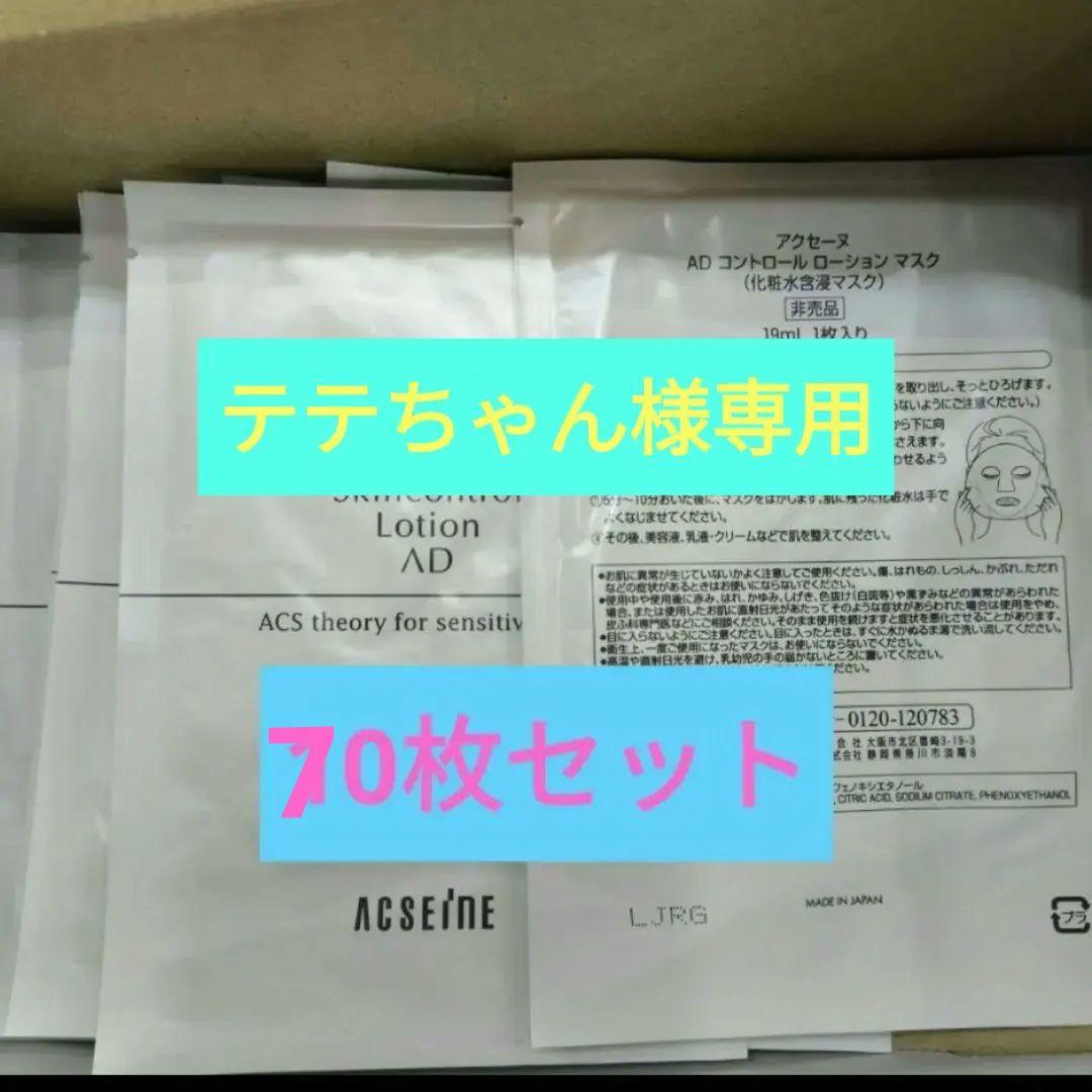 アクセーヌ　ADコントロールローションマスク　19ml x 70枚セット