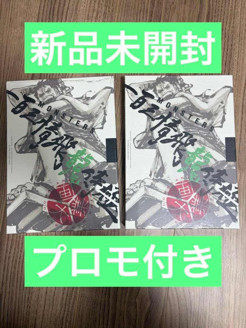 2冊セットMONSTERS 一百三情飛龍侍極 リューマ　プロモカード 新品未使用 MONSTERS 一百三情飛龍侍極 リューマ プロモカード 1枚 新品未使用
