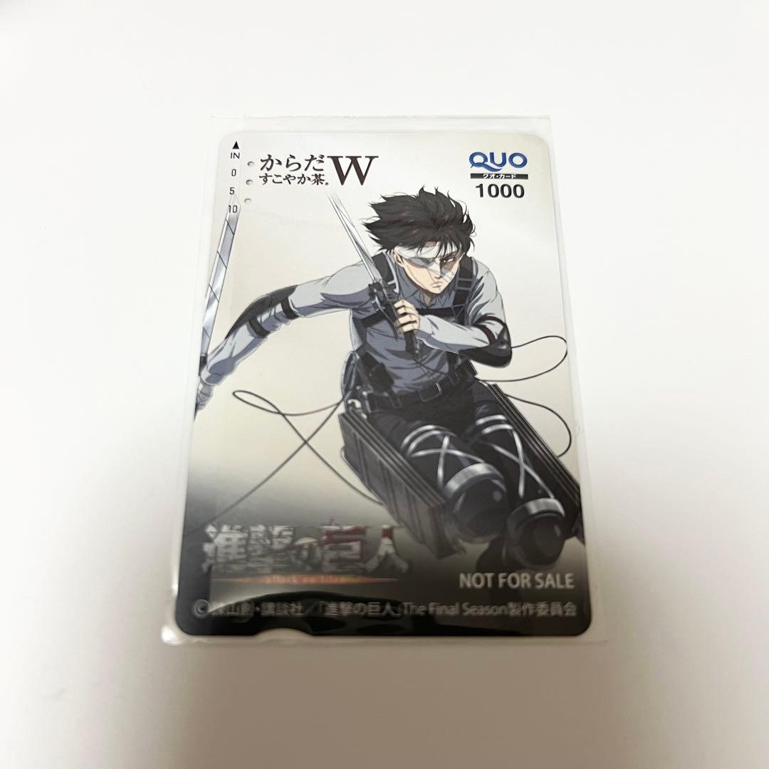 進撃の巨人 からだすこやか茶 QUOカード クオカード リヴァイ【使用