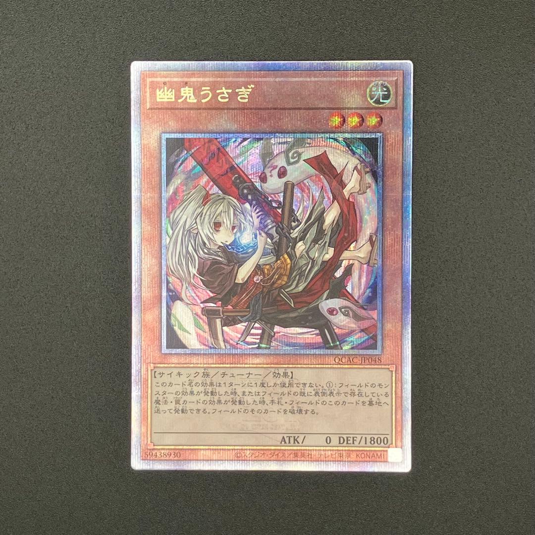 遊戯王】幽鬼うさぎ ゆきうさぎ イラスト違い 25th クオシク QCAC